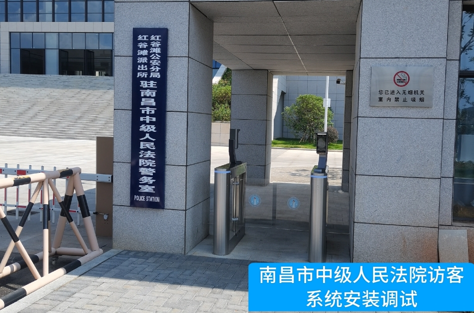 南昌市中级人民法院部署鑫濠汇商务访客管理系统，提升法院安全管理与服务水